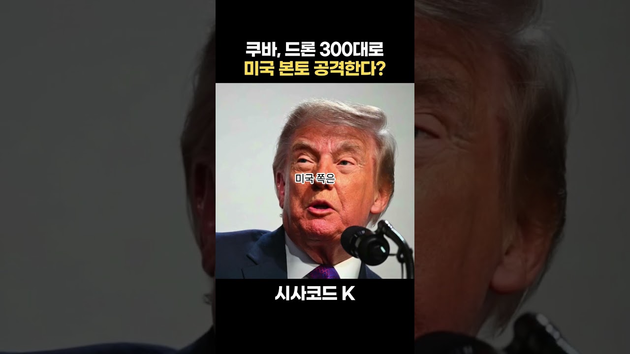 쿠바, 드론 300대로 미국 본토 공격한다?
