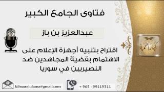 صورة اقتراح بتنبيه أجهزة الإعلام على الاهتمام بقضية المجاهدين ضد النصيريين في سوريا- مشروع كبار العلماء