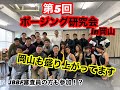 第5回ポージング研究会in岡山