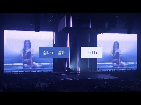 260221 아이들 싫다고 말해 (Nightmare Version) (Band Live full) 2026 i-dle WORLD TOUR [Syncopation] IN SEOUL