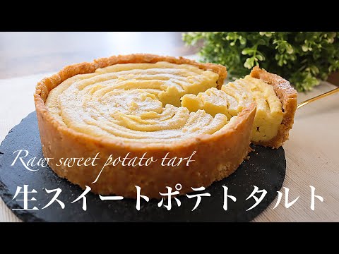 焼かないタルト たった4つの材料しか使わないさつまいもタルトの作り方を伝授 Youyaak ユーヤーク 人気動画の最新まとめ情報をお届け