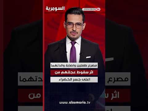 شاهد بالفيديو.. العراق في دقيقة 04 08 2024