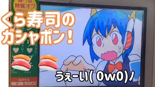 【くら寿司】お皿を5枚でガチャポンにチャレンジする！【U-viの日常】
