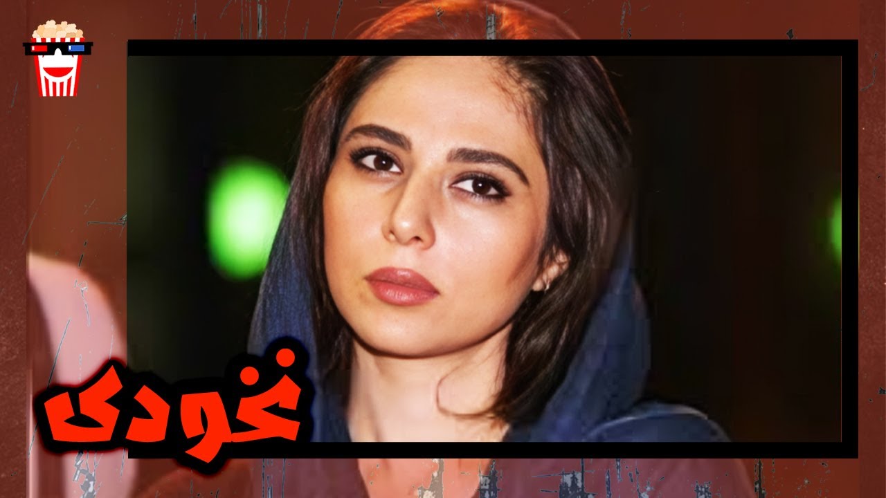 🍿 فیلم کامل ایرانی نخودی |بدون سانسور