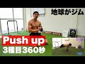 【360秒胸トレ】3種類の腕立て伏せで、分厚い胸板を作る筋トレ!!