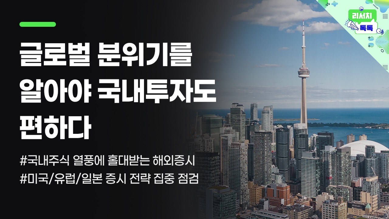 [리서치톡톡] 국내주식 열풍에 홀대받는 해외증시