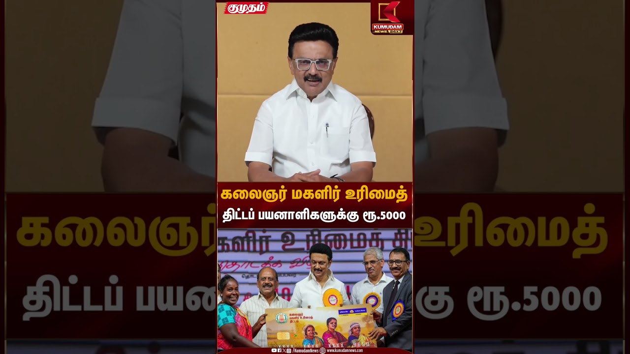 கலைஞர் மகளிர் உரிமைத் திட்டப் பயனாளிகளுக்கு ரூ.5000 | CM Stalin | Kumudam News