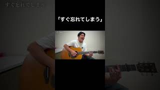 うるとらブギーズ佐々木　オリジナルソング【すぐ忘れてしまう】切抜き#弾き語り#忘れる#物忘れ#地下鉄