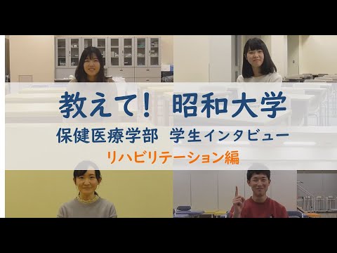 教えて！昭和大学　学生インタビュー「リハビリテーション編」