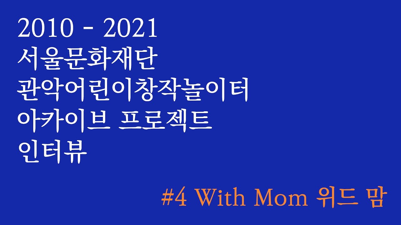 #4 시민운영위원회 위드맘 With Mom