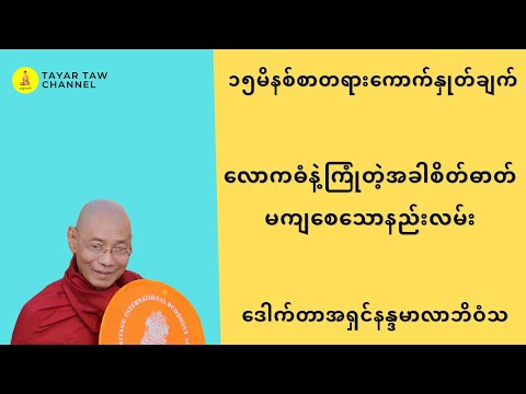 လောကဓံနဲ့ကြုံတဲ့အခါစိတ်ဓာတ်မကျစေသောနည်းလမ်း ပါချုပ်ဆရာတော် parchoke sayadaw