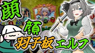 【シャドバWB】これは羽子板から剣を抜くみょんな剣士の物語エルフ【ゆっくり実況】