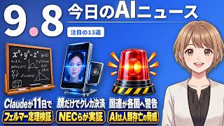 【#AIニュース】Claudeがフェルマーの最終定理を11日で検証！国連が「AIは人類存亡の脅威」と警告 | 2026.09.08 | No.184