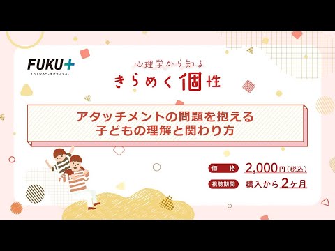 心理学から知る　きらめく個性　アタッチメントの問題を抱える子どもの理解と関わり方【紹介動画】