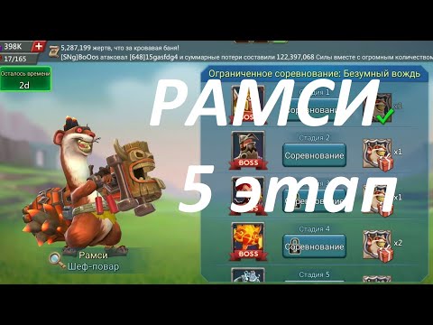 Рамси Шеф-повар - стадия 5. Ограниченное соревнование: Безумный вождь. Прохождение Lords Mobile