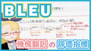  - 【自然言語処理】BLEU - 定義は？どういう意味？何で利用されてるの？【機械翻訳の評価指標】#105 #VRアカデミア