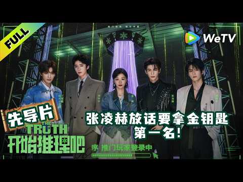 【先导片】《开始推理吧 第4季》EP0 序：推门玩家登录中，被困铁笼闯关逃生！| The Truth 4 ENG SUB