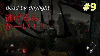 #9 【実況】dead by daylight 見放されたモレル・・・キルを求めたヒルビリー・・・