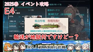 【艦これ2025春イベ】　突入！第二次礼号作戦　E4：南沙諸島沖の戦雲 （ゆっくり実況）【艦これ】【突入！第二次礼号作戦】【南沙諸島沖の戦雲】
