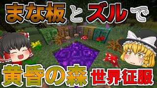 【マインクラフト】～まな板MODで黄昏の森を世界征服物語～ 【ゆっくり実況】