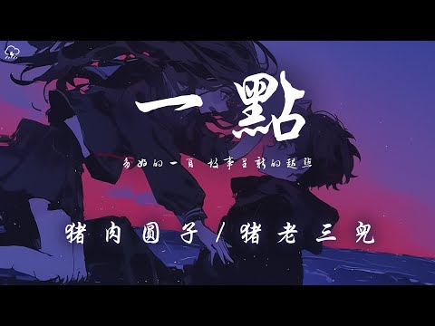 豬肉圓子/豬老三兒 - 一點「多好的一頁 故事裡新的起點」【動態歌詞/PinyinLyrics】♪