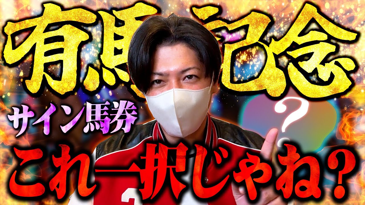 有馬記念をサイン馬券で勝負してみる