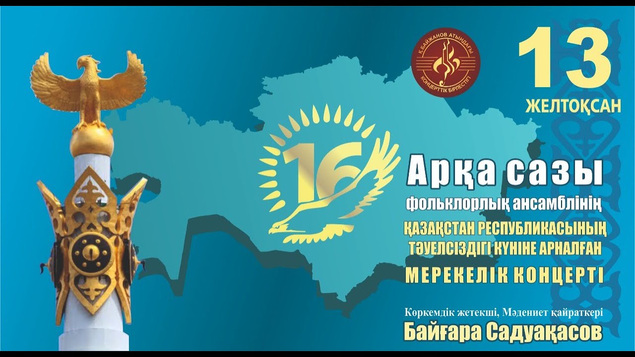 "Арқа сазы" фольклорлық ансамблінің ҚР тәуелсіздігі күніне арналған мерекелік концерті