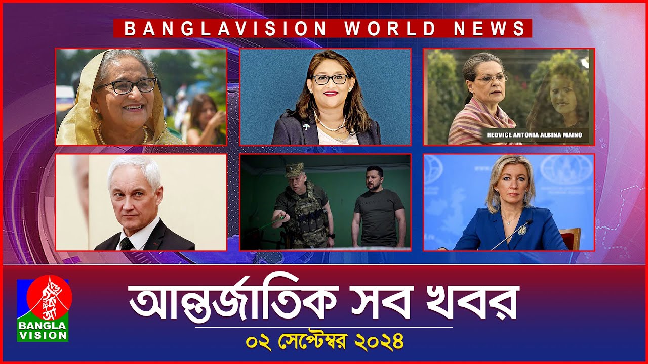আন্তর্জাতিক সব খবর | Banglavision World News | 02 September 2024 | International News Bulletin