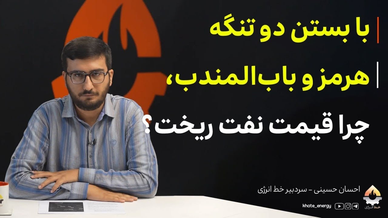 وفاق با ترامپ با بستن دو تنگه هرمز و باب‌المندب، چرا قیمت نفت ریخت؟ احسان حسی
