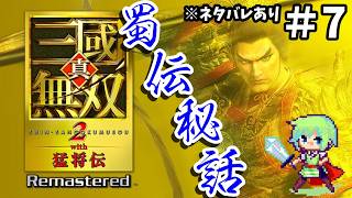 【三國無双2猛将伝 Remasterd】ついに発売された三國無双2リマスター！趙雲を使って無双の世界を斬りまくる実況プレイ！※ネタバレあり Part 7