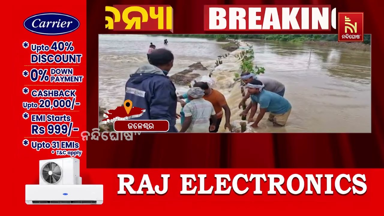 ଉପରମୁଣ୍ଡରେ ବର୍ଷା ହେବାରୁ ଫୁଲୁଛି ଜଳକା ; ବିପଦ ସଙ୍କେତ ଉପ?