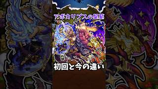 【モンスト】新:アポカリプスの星墓の初回と今の違い #モンスト #モンスターストライク #shorts