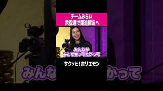 【ホリエモン】2026衆議院解散総選挙チームみらい躍進確定へ