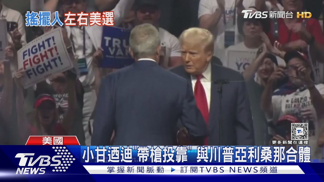 立場有差!小甘迺迪「轉向」挺川普 5%支持恐難全變選票