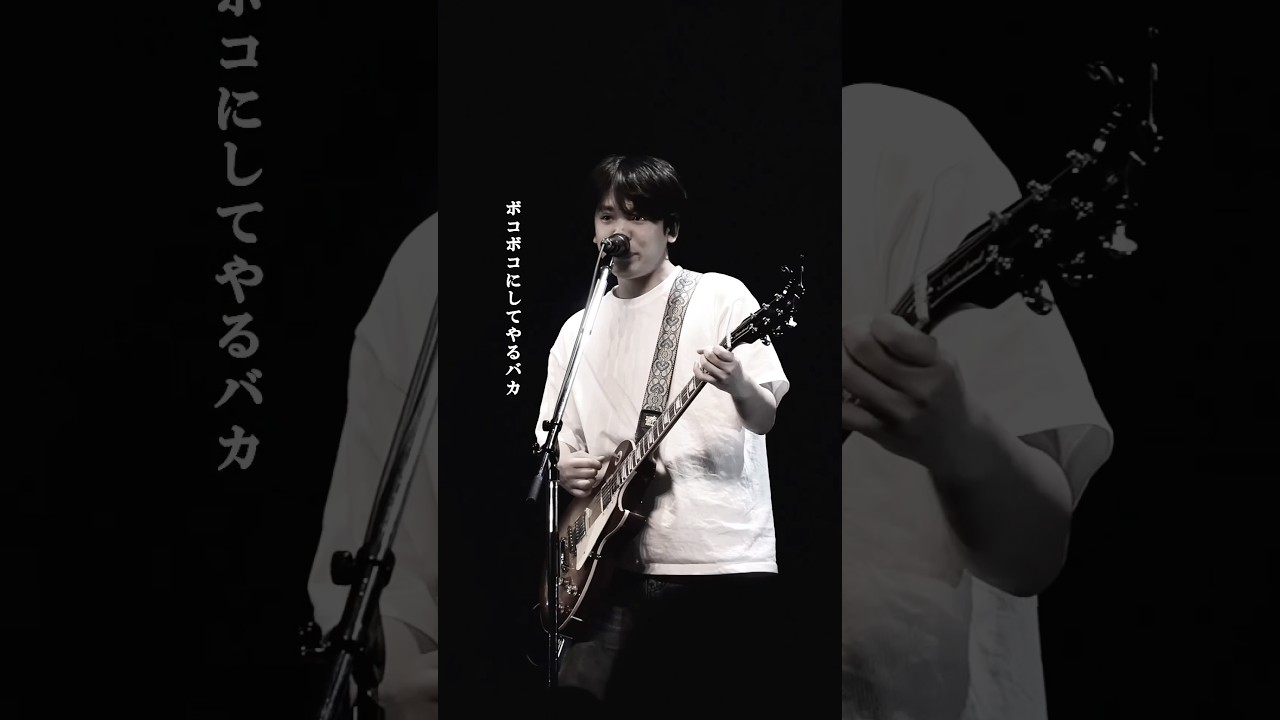 ボコボコにしてやるバカ #セカンドバッカー #喧嘩するほど #バンド #ライブ #shorts