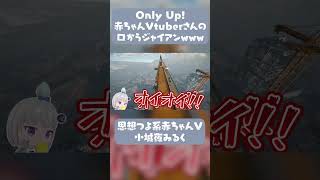 【切り抜き】おいのび太ァ!!【小城夜みるく】 #vtuber #深層組 #切り抜き #onlyup #shorts