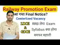 Railway में विभागीय परीक्षा फिर से शुरू RRB अ�