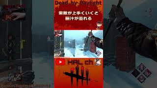 【DbD】索敵が上手くいくと脳汁が溢れる #dbd  #shorts #デッドバイデイライト