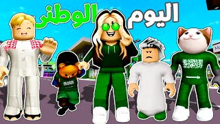 فيلم روبلوكس : تحديات اليوم الوطنى السعودى فى ماب البيوت ???????? تحديات الفوز فيها مستحيل .!