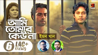 Ami Tomar Keu Na | Emon Khan | Belal Khan | ft Apurbo, Moushumi Hamid | Official Music Video 2019