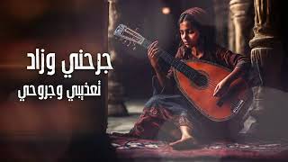 كلمات اغنية حسبني عبد لمى شريف