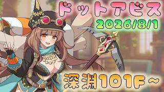 🔴【#ドットアビス】深淵１０１F~