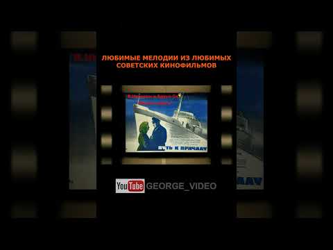 Песня о друге - Валентин Никулин, Бруно Оя. Путь к причалу