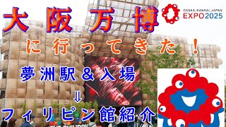 【大阪万博】フィリピン館を紹介！夢洲駅から東ゲート入場。万博動画第1弾【EXPO2025】