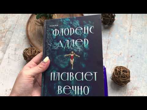 Миниатюра изображения товара Книга Эксмо Флоренс Адлер плавает вечно (Бинленд Р.)