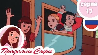 Проделки Софи - Cерия 17 - Малиновка