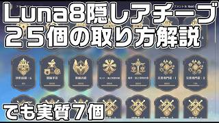 【Luna８】追加された２５個の隠しアチーブメントの獲得方法を解説【原神】【攻略解説】