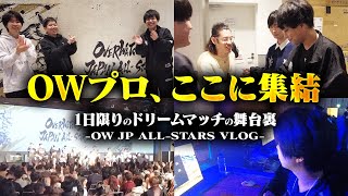 普段は見られないトッププレイヤーの交流が見られるOverwatch 2 JAPAN ALL-STARSの裏側に密着！終演後にイラリー/ライフウィーバーの声優さんから挨拶も！？【VARREL Vlog】