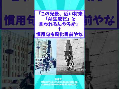 「この光景、近い将来「AI生成だ」と言われるんやろか」←慣用句も風化目前やな