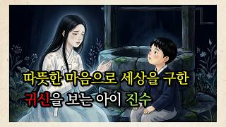 Download lagu 귀신을 보는 아이 진수의 용기와 우정 ㅣ야담 민담 옛날이야기 전설 설화 mp3